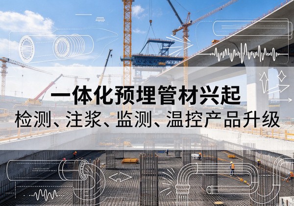 沁阳一体化管材产品兴起，声测注浆一体管、多功能预埋管应用增多